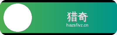 猎奇 Logo